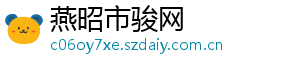燕昭市骏网